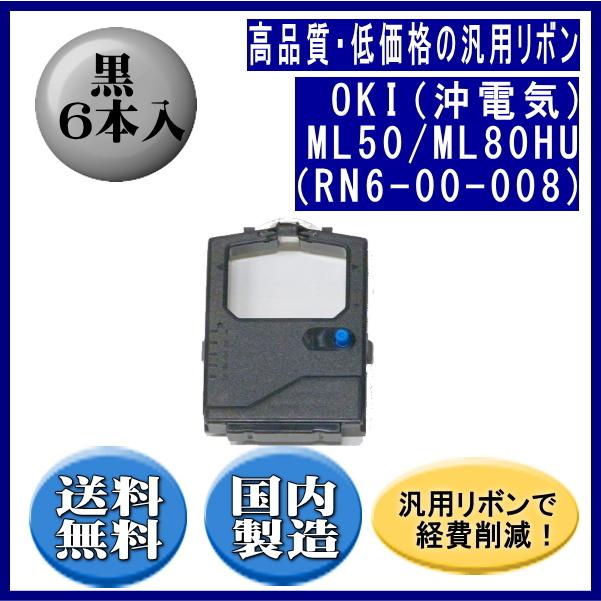 ML50/ML80HU（RN6-00-008） 黒 リボンカートリッジ 汎用品（新品） 6本入 | 沖データ