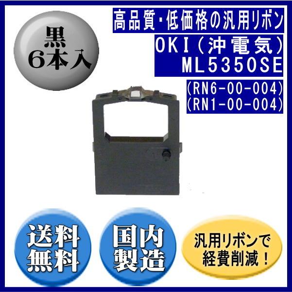 ML5350SE（RN6-00-004）（RN1-00-004） 黒 リボンカートリッジ 汎用品（新品） 6本入 | 沖データ