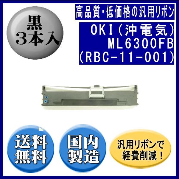 ML6300FB（RBC-11-001） 黒 リボンカートリッジ 汎用品（新品） 3本入 | 沖データ