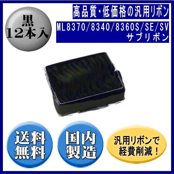 ML8370/8340/8360S/SE/SV 黒 サブリボン 汎用品（新品） 12本入 | 沖データ