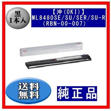 【沖(OKI)】ML8480SE/SU/SER/SU-R（RBN-00-007） 黒 リボンカートリッジ 純正品 1本入 ※代引はご利用出来ません | 沖データ