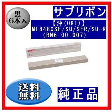 【沖(OKI)】ML8480SE/SU/SER/SU-R（RN6-00-007） 黒 サブリボン 純正品 6本入 ※代引きはご利用出来ません | 沖データ