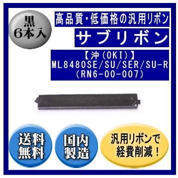 【沖(OKI)】ML8480SE/SU/SER/SU-R（RN6-00-007） 黒 サブリボン 汎用品（新品） 6本入 | 沖データ