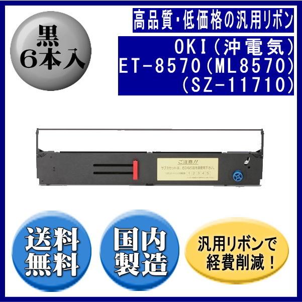 ET-8570（ML8570）（SZ-11710） 黒 リボンカートリッジ 汎用品（新品） 6本入 | 沖データ