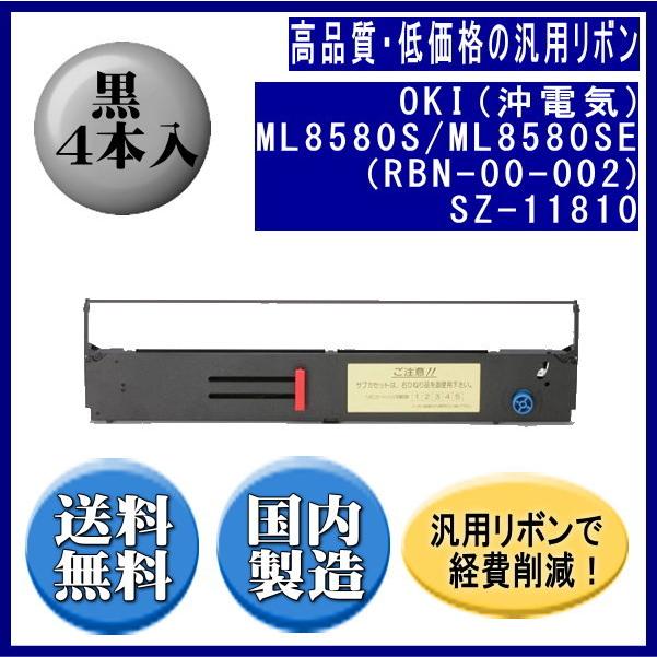 ML8580S ML8580SE（RBN-00-002）SZ-11810 黒 リボンカートリッジ 汎用品（新品） 4本入