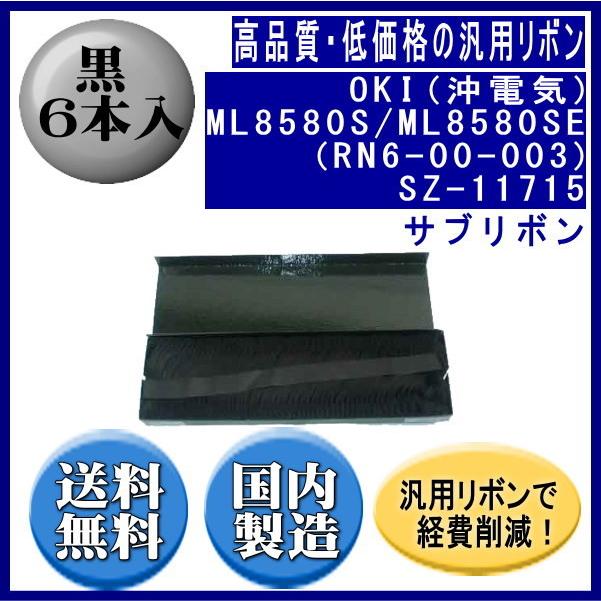 ML8580S/ML8580SE（RN6-00-003）SZ-11715 黒 サブリボン 汎用品（新品 