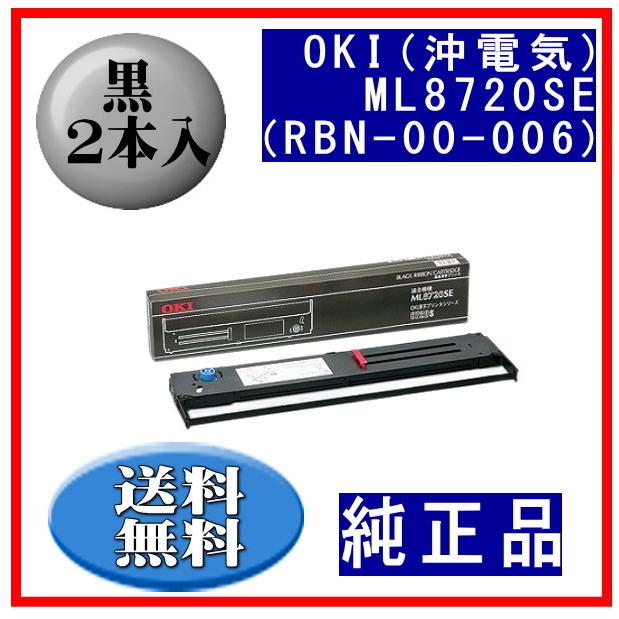 ML8720SE（RBN-00-006） 黒 リボンカートリッジ 純正品 2本入 | 沖データ