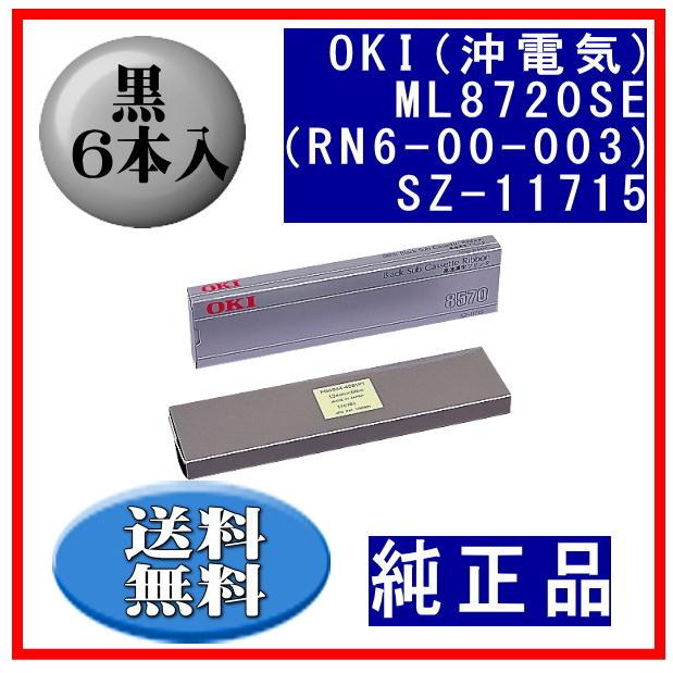 ML8720SE（RN6-00-003）SZ-11715 黒 サブリボン 純正品 6本入 ※代引きはご利用出来ません | 沖データ