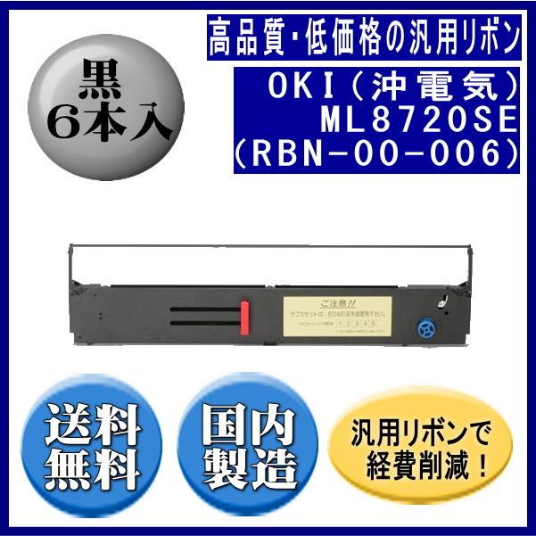 ML8720SE（RBN-00-006） 黒 リボンカートリッジ 汎用品（新品） 6本入