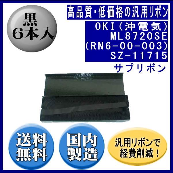 ML8720SE（RN6-00-003）SZ-11715 黒 サブリボン 汎用品（新品） 6本入 | 沖データ