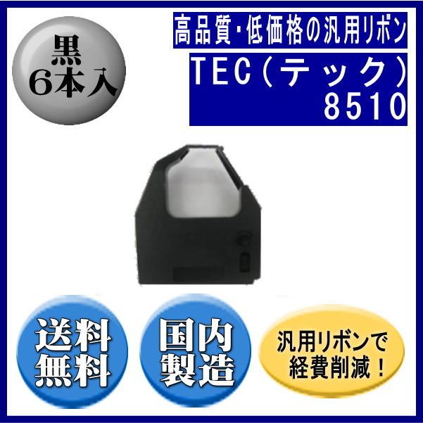 TEC 東芝テック　8510 黒 リボンカートリッジ 汎用品（新品） 6本入 ※代引きはご利用出来ません | TEC
