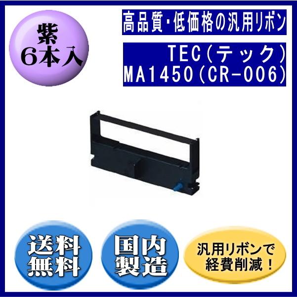 MA1450（CR-006） 紫 リボンカートリッジ 汎用品（新品） 6本入 ※代引きはご利用出来ません | TEC