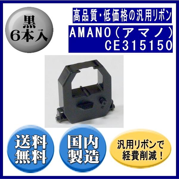 CE315150(黒) リボンカートリッジ 汎用品（新品） 6本入 | 