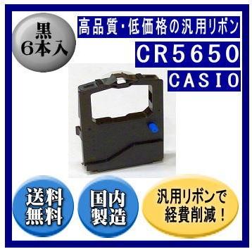 CR5650 黒 リボンカートリッジ 汎用品（新品） 6本入　※代引きはご利用出来ません | CASIO