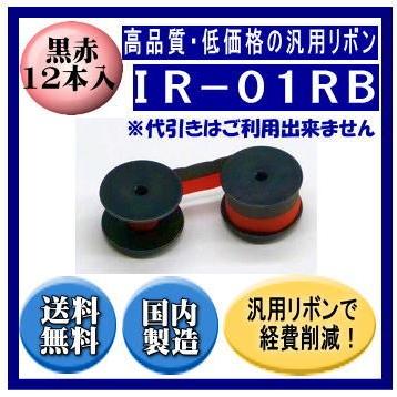 IR-01RB 黒/赤 リボンカートリッジ 汎用品（新品） 12本入※代引きはご利用出来ません | CITIZEN