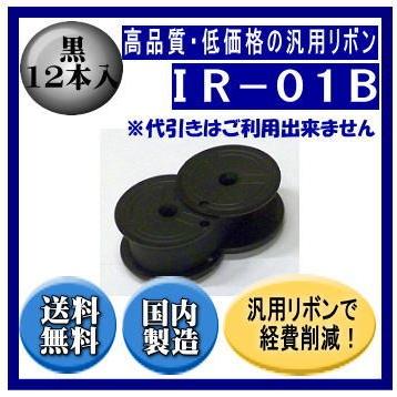 IR-01B 黒 リボンカートリッジ 汎用品（新品） 12本入 ※代引きはご利用出来ません｜fpc