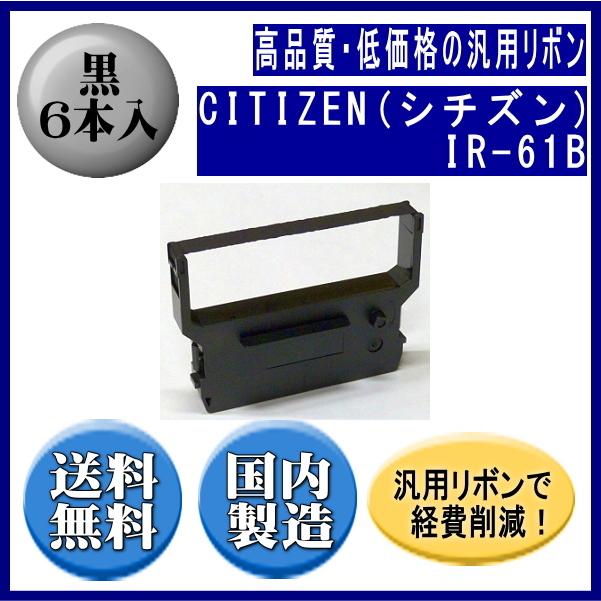 IR-61B 黒 リボンカートリッジ 汎用品（新品） 6本入 ※代引きはご利用出来ません | CITIZEN