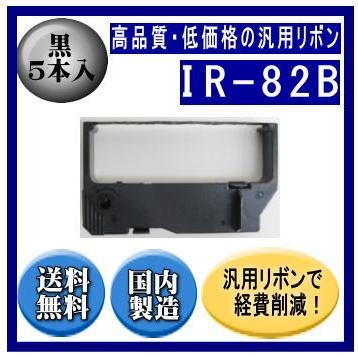 IR-82B 黒 リボンカートリッジ 汎用品（新品） 5本入 ※代引きはご利用出来ません | CITIZEN