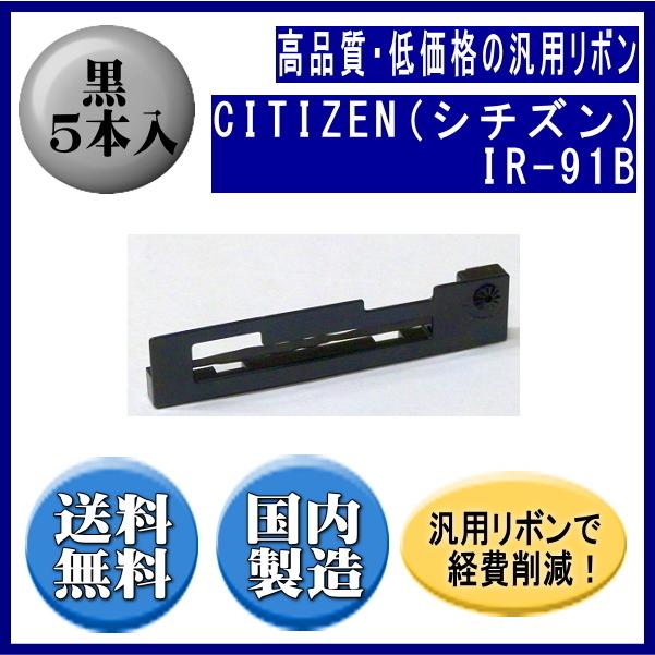 CITIZEN（シチズン） IR-91B 黒 リボンカートリッジ 汎用品（新品） 5