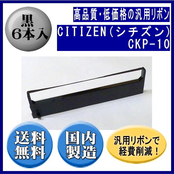 CKP-10 黒 リボンカートリッジ 汎用品（新品） 6本入 | CITIZEN