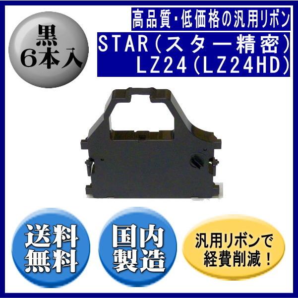 LZ24(LZ24HD) 黒 リボンカートリッジ 汎用品（新品） 6本入 | スター精密