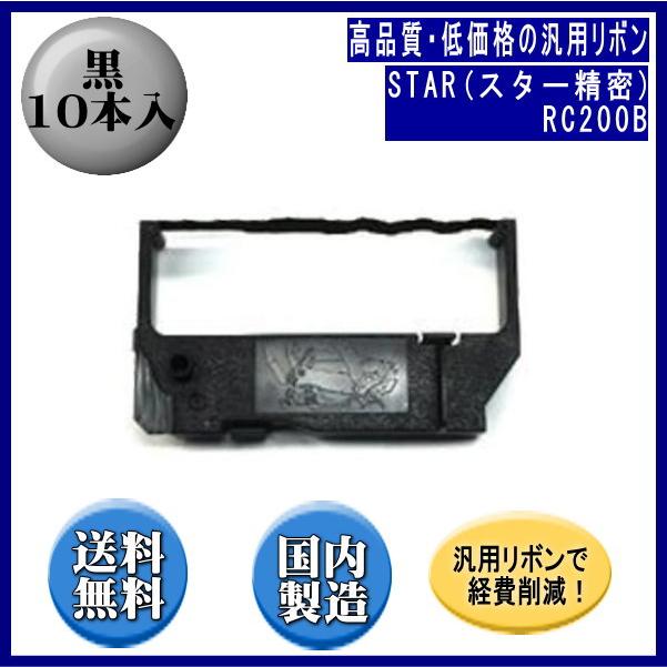 RC200B 黒 リボンカートリッジ 汎用品（新品） 10本入 ※代引きはご利用出来ません | スター精密