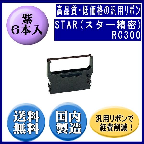 RC300 紫 リボンカートリッジ 汎用品（新品） 6本入 | スター精密