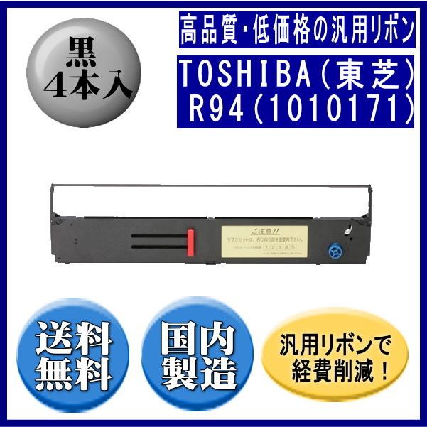 R94(1010171) 黒 リボンカートリッジ 汎用品（新品） 4本入 | TOSHIBA
