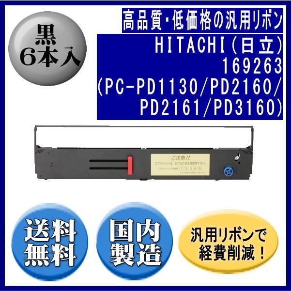 169263（PC-PD1130/PD2160/PD2161/PD3160） 黒 リボンカートリッジ 汎用品（新品） 6本入 | 日立