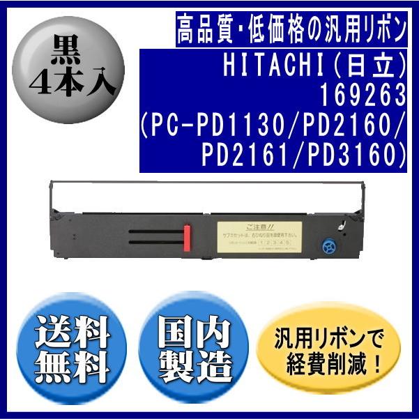 169263（PC-PD1130/PD2160/PD2161/PD3160） 黒 リボンカートリッジ 汎用品（新品） 4本入 | 日立