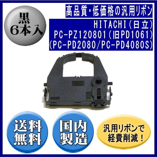 PC-PZ120801（旧PD1061）（PC-PD2080/PC-PD4080S） 黒 リボンカートリッジ 汎用品（新品） 6本入｜fpc