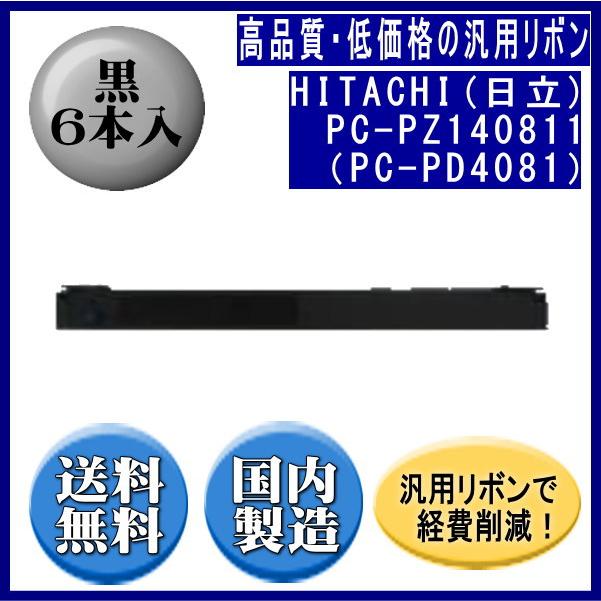 PC-PZ140811（PC-PD4081） 黒 リボンカートリッジ 汎用品（新品） 6本入 | 日立