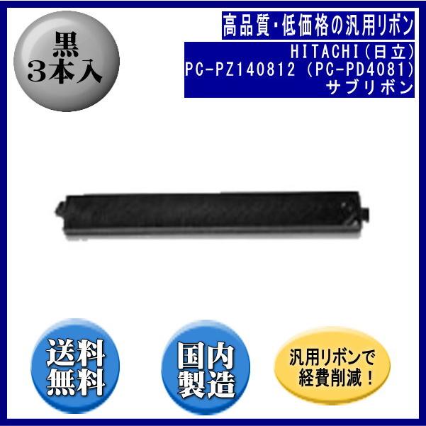 PC-PZ140812（PC-PD4081） 黒 サブリボン 汎用品（新品） 3本入 | 日立