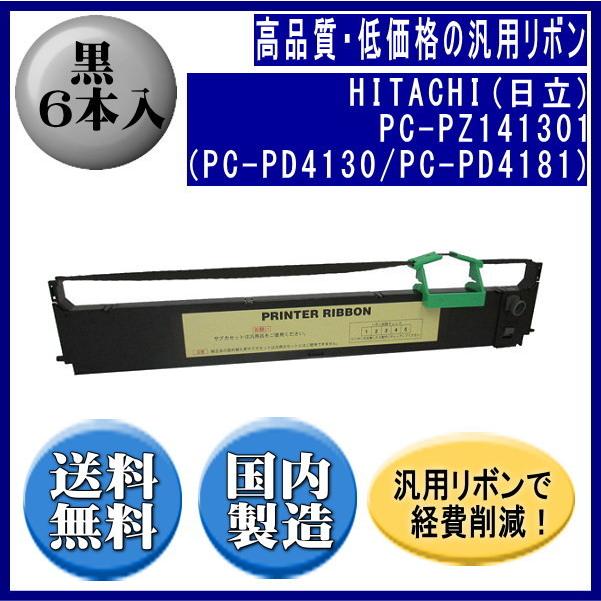 PC-PZ141301（PC-PD4130/PC-PD4181） 黒 リボンカートリッジ 汎用品（新品） 6本入 | 日立