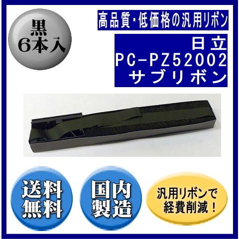 PC-PZ52002/PC-PZ5400(KD36BKT) 黒 サブリボン 汎用品（新品） 6本入 | 日立