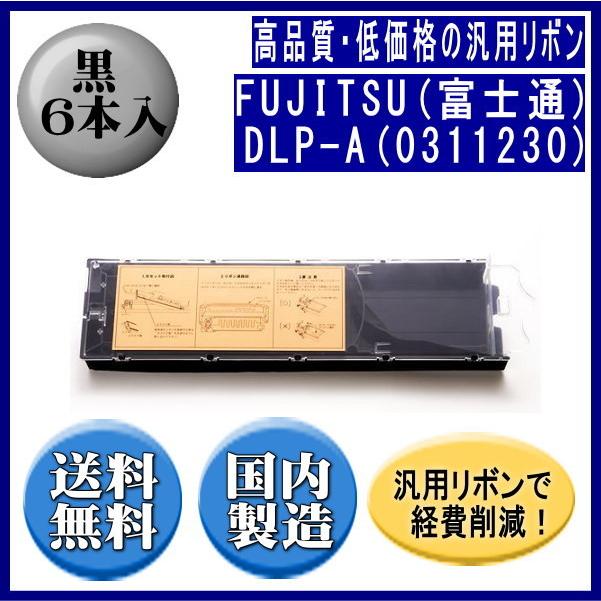 DLP-A（0311230/81826575） 黒 リボンカートリッジ 汎用品（新品） 6本入 | 富士通