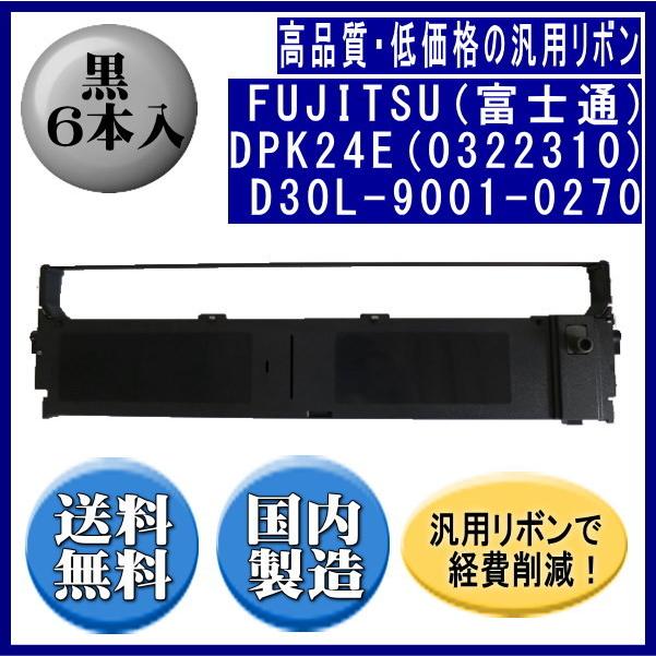 DPK24E(0322310)D30L-9001-0270 黒 リボンカートリッジ 汎用品（新品） 6本入 | 富士通