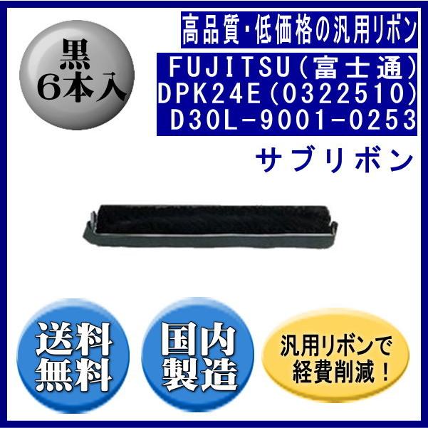 DPK24E(0322510)D30L-9001-0253 黒 サブリボン 汎用品（新品） 6本入 | 富士通