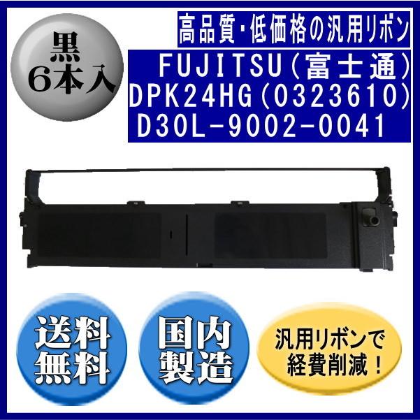 DPK24HG(0323610)D30L-9002-0041 黒 リボンカートリッジ 汎用品（新品） 6本入 | 富士通