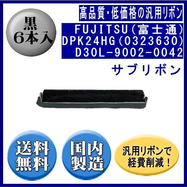 DPK24HG (0323630)D30L-9002-0042 黒 サブリボン 汎用品（新品） 6本入 | 富士通