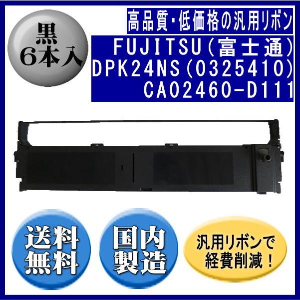 DPK24NS(0325410)CA02460-D111 黒 リボンカートリッジ 汎用品（新品） 6本入