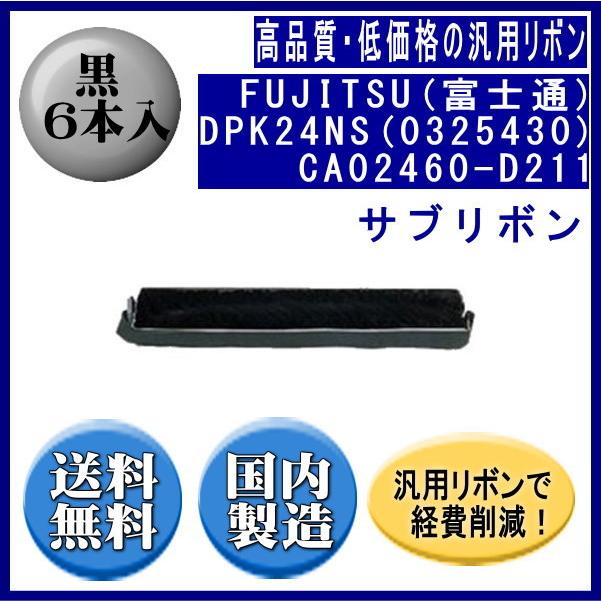 DPK24NS(0325430)CA02460-D211 黒 サブリボン 汎用品（新品） 6本入 | 富士通