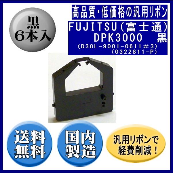 DPK3000(D30L-9001-0611＃3)(0322811-P) 黒 リボンカートリッジ 汎用品（新品） 6本入 | 富士通