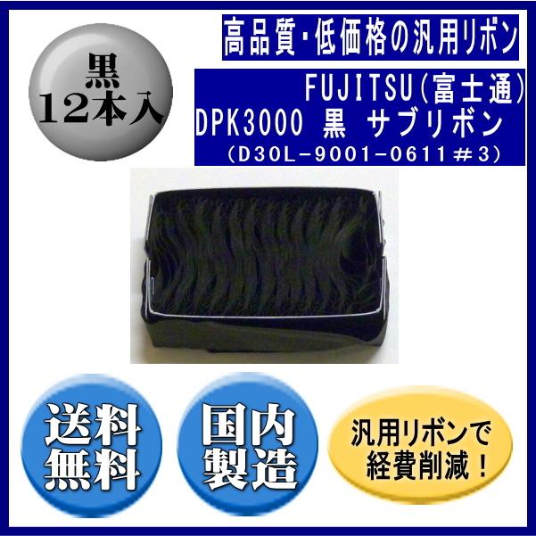 DPK3000(D30L-9001-0611＃3) 黒 サブリボン 汎用品（新品） 12本入 | 富士通