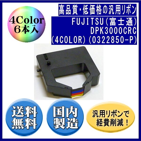 DPK3000CRC(4COLOR)(0322850-P) 4Color リボンカートリッジ 汎用品（新品） 6本入 | 富士通