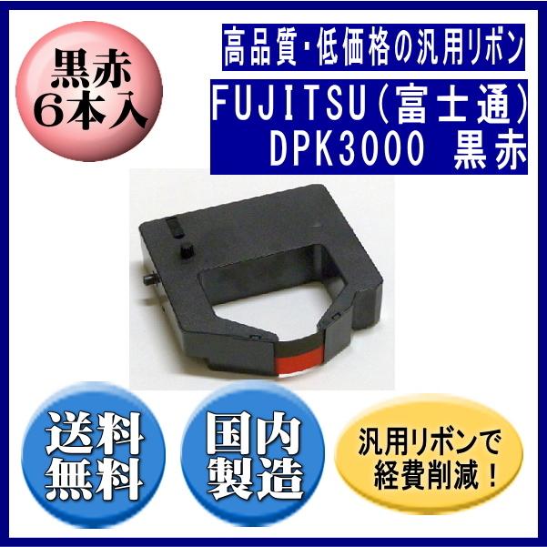 DPK3000（黒赤） 黒/赤 リボンカートリッジ 汎用品（新品） 6本入 | 富士通