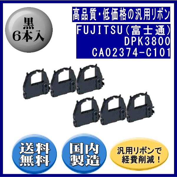 DPK3800(0325210)CA02374-C101 黒 リボンカートリッジ 汎用品（新品） 6本入  ※代引きはご利用出来ません | 富士通