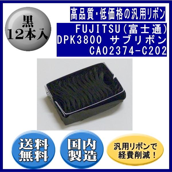 DPK3800(0325220)CA02374-C202 黒 サブリボン 汎用品（新品） 12本入  ※代引きはご利用出来ません | 富士通