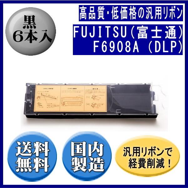 F6908A（DLP）　黒　リボンカートリッジ　汎用品（新品）　6本入