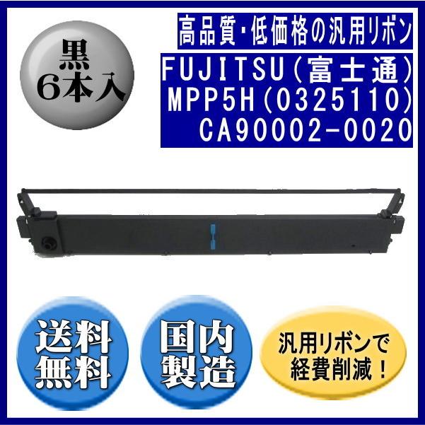 MPP5H(0325110)CA90002-0020 黒 リボンカートリッジ 汎用品（新品） 6本入
